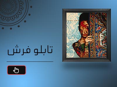 خرید تابلو فرش