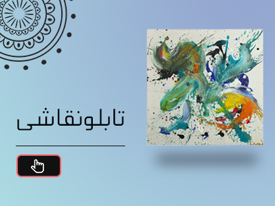 تابلو دکوراتیو آوان مید