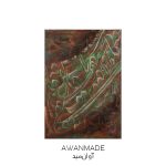 تابلو نقاشی خط طرح اگر رفیق شفیقی درست پیمان باش